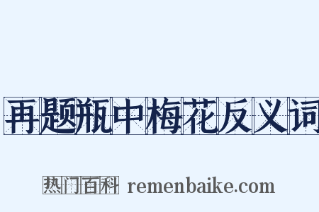 再题瓶中梅花反义词是什么意思的图片